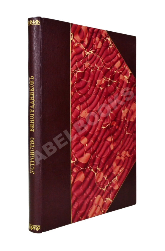 Антикварная книга Этингер, Я.Г. Устройство виноградников при помощи американских лоз Антикварная книга Этингер, Я.Г. Устройство виноградников при помощи американских лоз