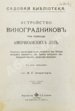 Этингер, Я.Г. Устройство виноградников при помощи американских лоз