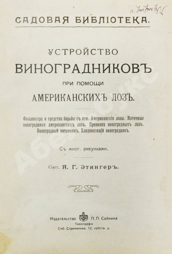 Антикварная книга Этингер, Я.Г. Устройство виноградников при помощи американских лоз