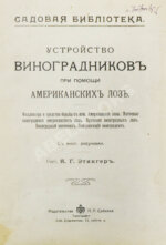 Этингер, Я.Г. Устройство виноградников при помощи американских лоз