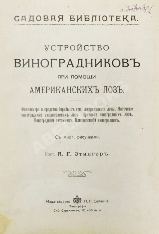 Антикварная книга Этингер, Я.Г. Устройство виноградников при помощи американских лоз