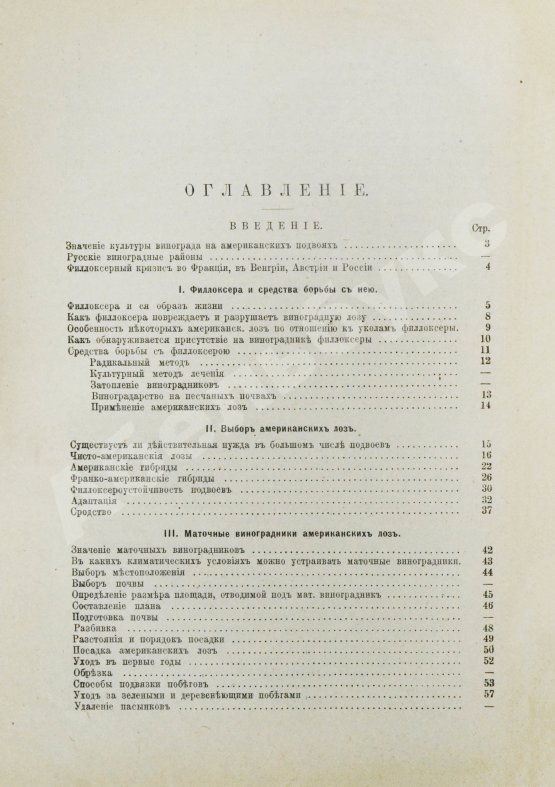 Антикварная книга Этингер, Я.Г. Устройство виноградников при помощи американских лоз