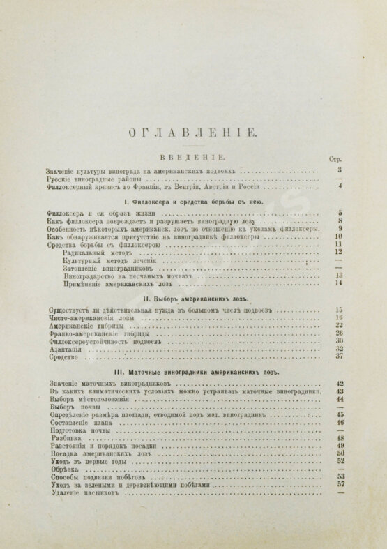 Антикварная книга Этингер, Я.Г. Устройство виноградников при помощи американских лоз
