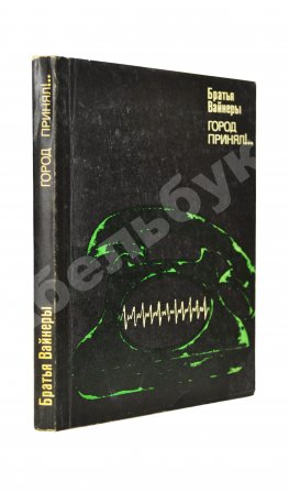 Вайнер, А.А., Вайнер, Г.А. [автограф] Город принял