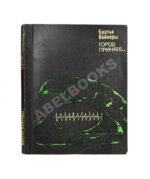 Вайнер, А.А., Вайнер, Г.А. [автограф] Город принял