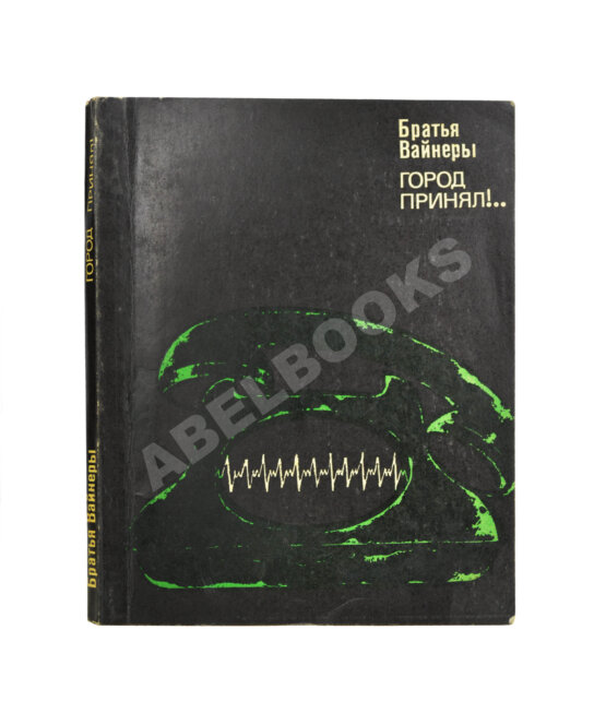 Антикварная книга Вайнер, А.А., Вайнер, Г.А. [автограф] Город принял