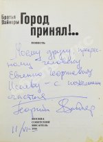 Вайнер, А.А., Вайнер, Г.А. [автограф] Город принял