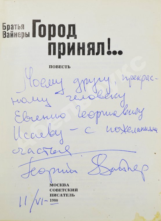Антикварная книга Вайнер, А.А., Вайнер, Г.А. [автограф] Город принял