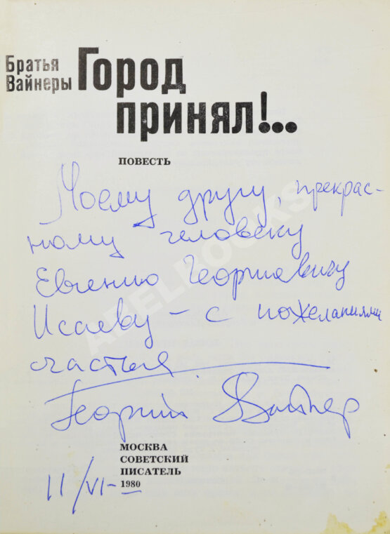 Антикварная книга Вайнер, А.А., Вайнер, Г.А. [автограф] Город принял