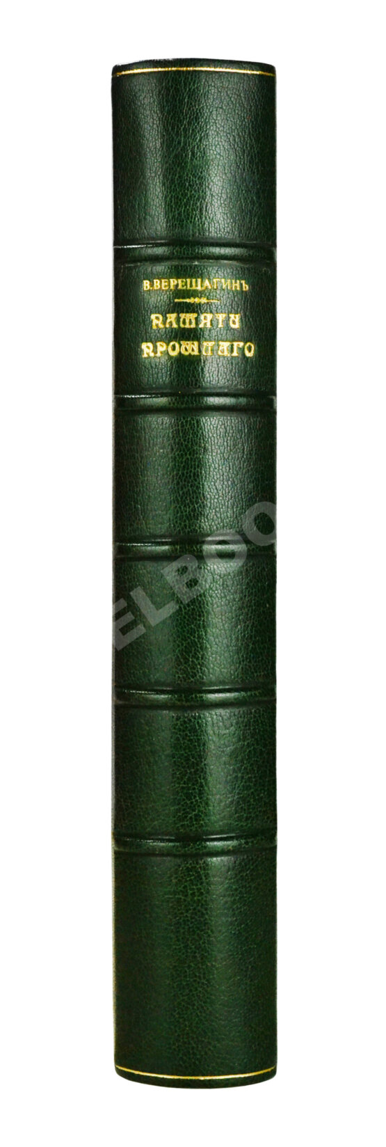 Антикварная книга Верещагин, В.А. Памяти прошлого