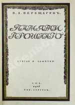 Верещагин, В.А. Памяти прошлого