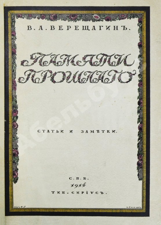 Антикварная книга Верещагин, В.А. Памяти прошлого