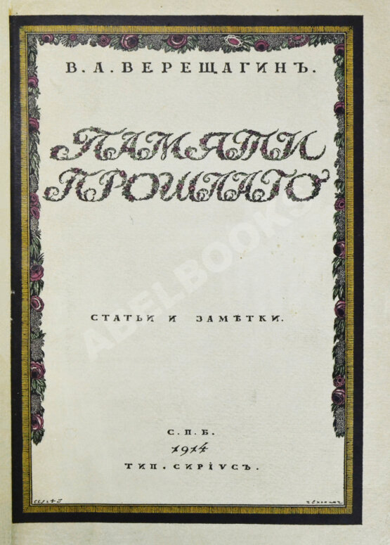 Антикварная книга Верещагин, В.А. Памяти прошлого