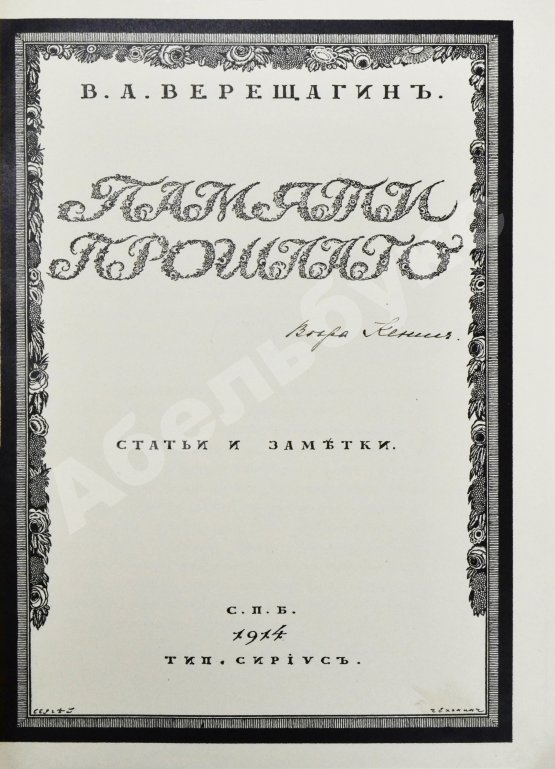 Антикварная книга Верещагин, В.А. Памяти прошлого