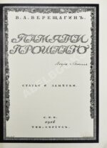 Верещагин, В.А. Памяти прошлого