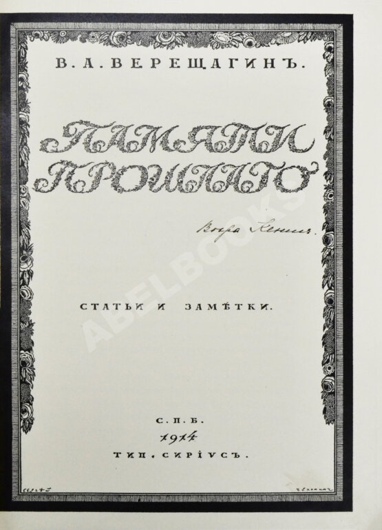 Антикварная книга Верещагин, В.А. Памяти прошлого