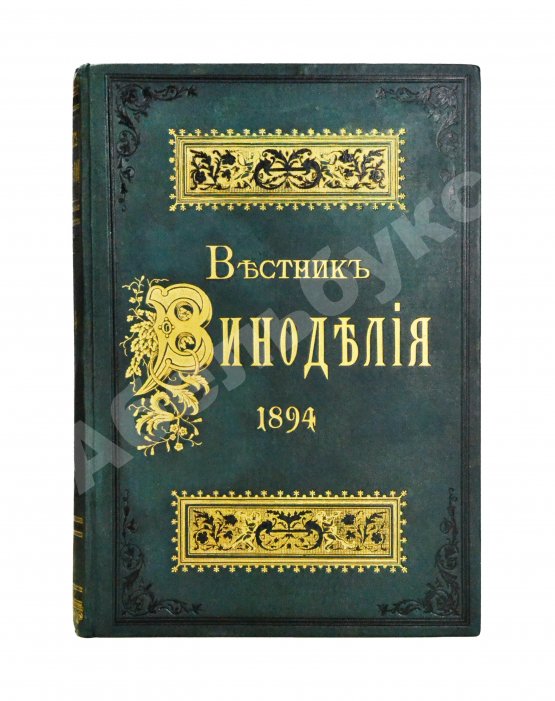Вестник виноделия