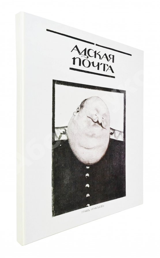 Адская почта. Полный комплект за 1906 год