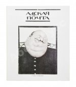 Адская почта. Полный комплект за 1906 год