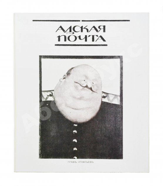 Адская почта. Полный комплект за 1906 год