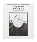 Адская почта. Полный комплект за 1906 год