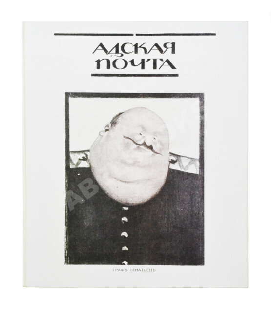 Адская почта. Полный комплект за 1906 год