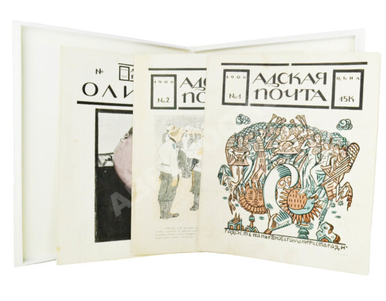 Адская почта. Полный комплект за 1906 год