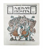 Адская почта. Полный комплект за 1906 год