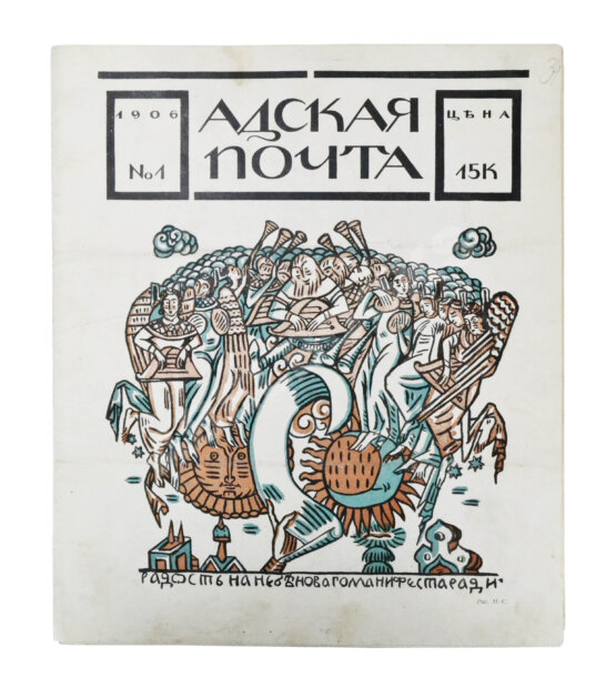 Адская почта. Полный комплект за 1906 год