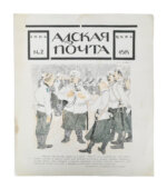 Адская почта. Полный комплект за 1906 год