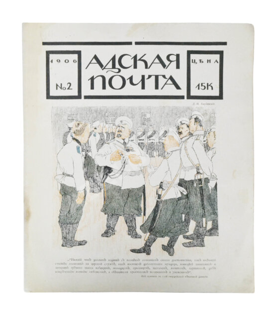 Адская почта. Полный комплект за 1906 год