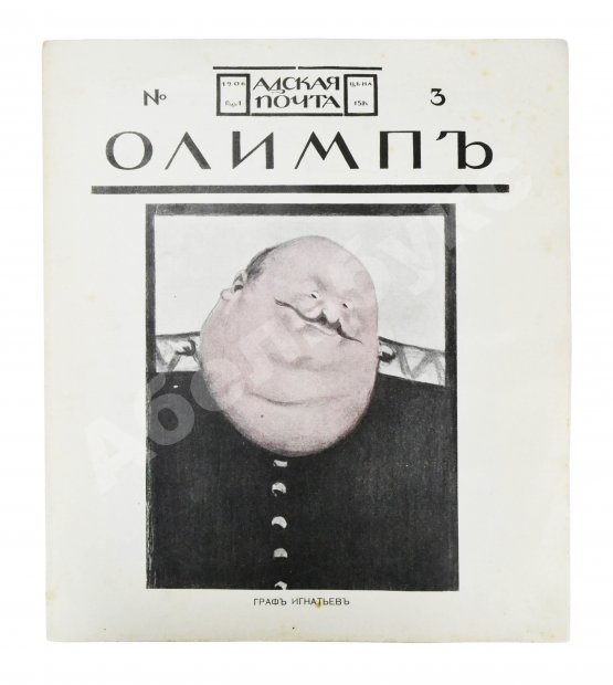 Адская почта. Полный комплект за 1906 год