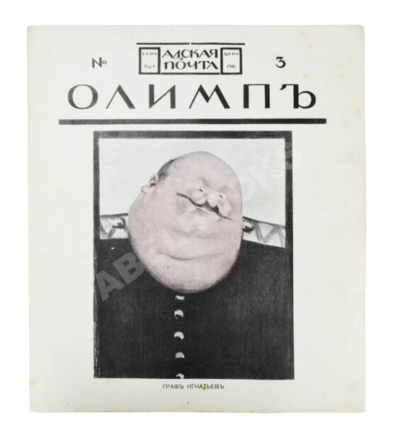 Адская почта. Полный комплект за 1906 год