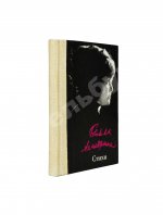 Ахмадулина, Б.А. [автограф] Стихи