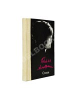 Ахмадулина, Б.А. [автограф] Стихи