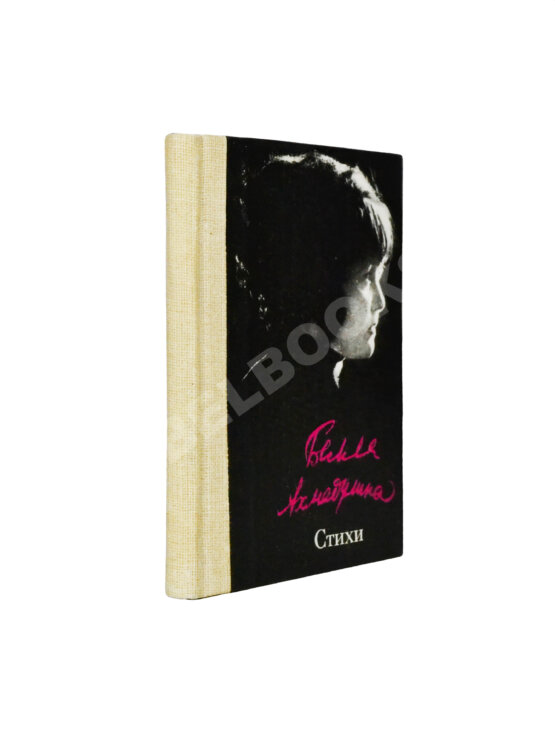 Антикварная книга Ахмадулина, Б.А. [автограф] Стихи