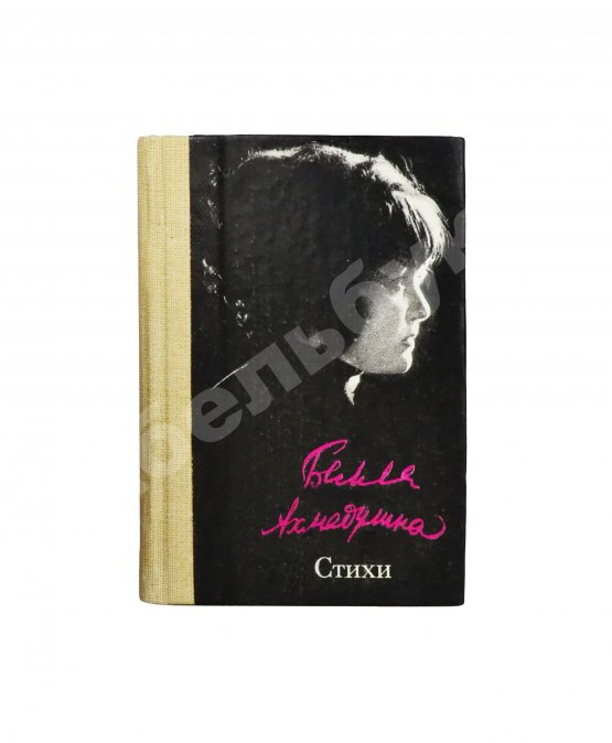 Антикварная книга Ахмадулина, Б.А. [автограф] Стихи