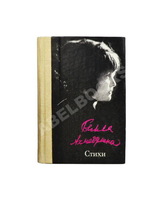 Антикварная книга Ахмадулина, Б.А. [автограф] Стихи