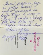 Ахмадулина, Б.А. [автограф] Стихи