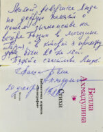 Ахмадулина, Б.А. [автограф] Стихи