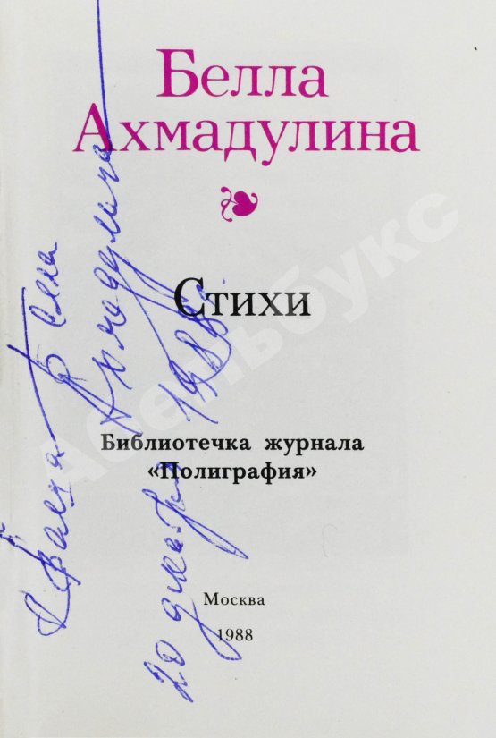 Антикварная книга Ахмадулина, Б.А. [автограф] Стихи