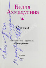 Ахмадулина, Б.А. [автограф] Стихи