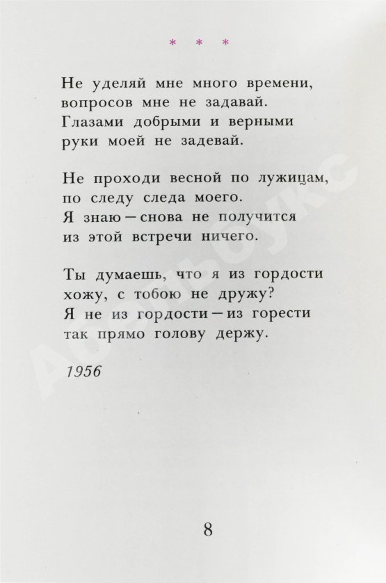 Антикварная книга Ахмадулина, Б.А. [автограф] Стихи