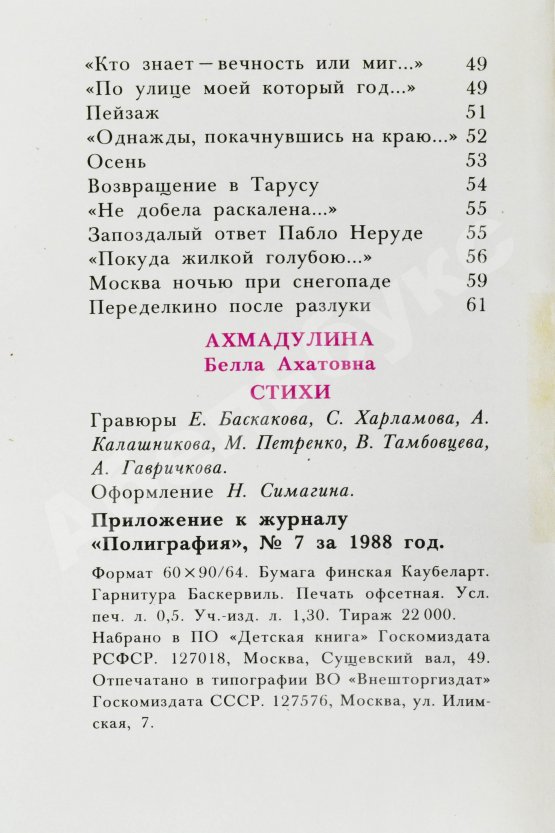 Антикварная книга Ахмадулина, Б.А. [автограф] Стихи