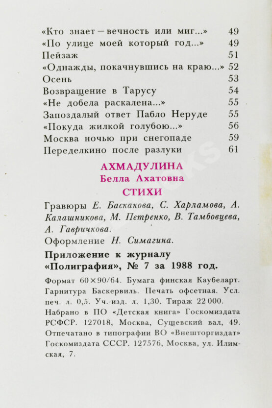 Антикварная книга Ахмадулина, Б.А. [автограф] Стихи