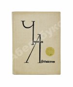 Айтматов, Ч.Т. [автограф] Прощай, Гульсары!