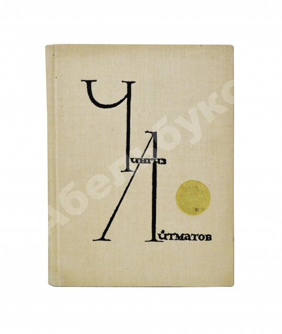 Антикварная книга Айтматов, Ч.Т. [автограф] Прощай, Гульсары!