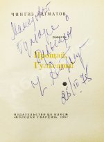 Айтматов, Ч.Т. [автограф] Прощай, Гульсары!