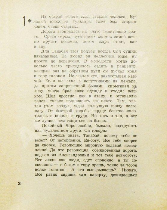 Антикварная книга Айтматов, Ч.Т. [автограф] Прощай, Гульсары!
