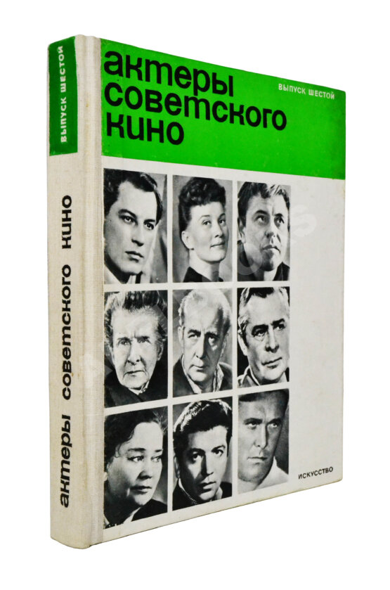 Антикварная книга [автограф Василия Шукшина актёру Ивану Дмитриеву] Актёры советского кино